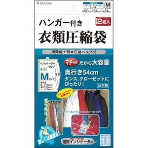 新品 石崎資材 CH-9054 Mサイズ2枚入り湿気インジケータ付き ハンガー付き衣類圧縮袋 218