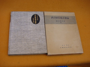 昭和12年☆西洋家具様式通論☆田中我次郎 著☆山海堂出版部☆古い書籍