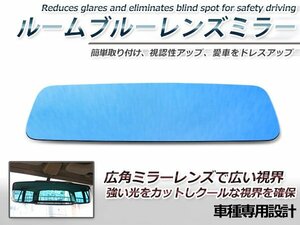 日産 エルグランド E51 ルームミラー ブルーミラーレンズ ブルーミラー 交換用 見やすい ワイド 視認性アップ