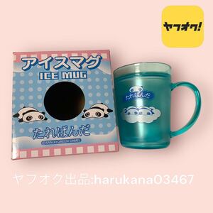 未使用　当時物　レトロ　たれぱんだ　ICE MUG アイスマグカップ　240ml 箱付き　ブルー 水色　サンエックス san-x グッズ