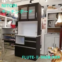 NITORI キッチンボード FLUTEⅡ 90KB 食器棚 レンジ台 ブラウン