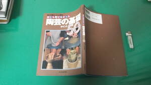 誰にも聞けなかった　陶芸の基礎　ポイント50　陶工房編集部編　送料198円