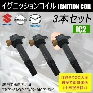 ラパン HE21S HE22S ダイレクトイグニッションコイル 33400-85K10 3本セット IC2