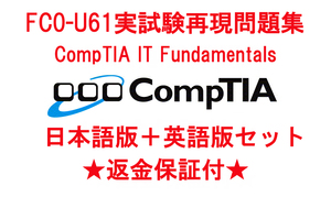 FC0-U61【６月日本語版＋英語版セット】CompTIA IT Fundamentals(ITF+) 認定実試験再現問題集★返金保証★追加料金なし★①