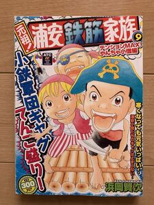 浜岡賢次 激レア！「元祖!浦安鉄筋家族9 テンションMAX!やんちゃ小僧編」 初版本 激安！ 