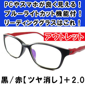 新品 訳あり アウトレット 老眼鏡 ブルーライトカット リーディンググラス シニアグラス メンズ レディース 軽い お洒落 ツヤ消 黒赤 +2.0