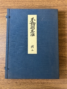 《不動明王法 共二 上下 二冊一帙 2冊セット》柴田賢龍 山城屋 文政堂 平成十年 古書 密教 真言宗 仏教書