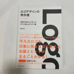 ロゴデザインの教科書 良質な見本から学べるすぐに使えるアイデア帳