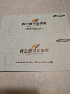 元気寿司　株主優待券　500円×8枚（①期限：2025年6月30日と②枚2025年12月31日）４０００円分