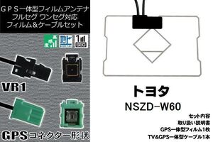 GPS一体型フィルム & GPS一体型ケーブルアンテナ 地デジ トヨタ TOYOTA 用 NSZD-W60 ワンセグ フルセグ 車 汎用 高感度