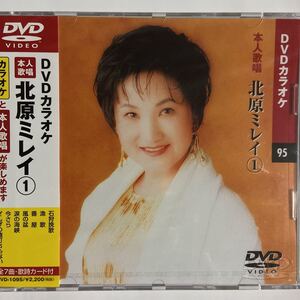 DVDカラオケ本人歌唱 北原ミレイ1（新品未開封/お急ぎ便）