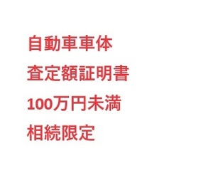 自動車車体　査定額証明書　100万円未満　相続用途限定　原本レターパック郵送　税理士/行政書士/弁護士の先生もどうぞ