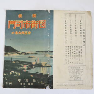 古地図★塔文社 門司市街図 付・北九州五市 門司市街地図★昭和32年5月発行 関門国道トンネル開通前 市街地図