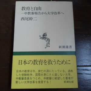 教育と自由 中教審報告から大学改革へ 西尾幹二 新潮選書 