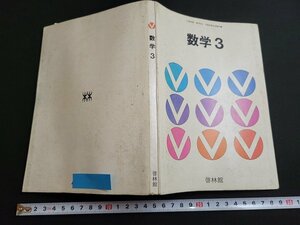 n■　昭和期　教科書　数学 3　昭和56年発行　新興出版社啓林館　/A03