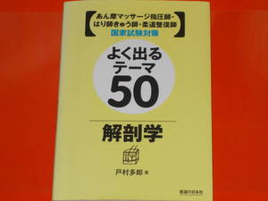 あん摩マッサージ指圧師・はり師きゅう師・柔道整復師 国家試験対策★よく出るテーマ50 解剖学★戸村 多郎 (著)★株式会社 医道の日本社★