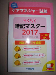 ・ケアマネジャー試験らくらく暗記マスター　2017: よく出る”項目を整理された図表と効果的な暗記テクニック解説 ・中央法規 定価：\1,400