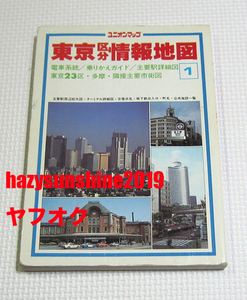 東京区分情報地図 1 ユニオンマップ 1994年4月発行 TOKYO MAP APRIL 1994 電車系統 乗りかえガイド