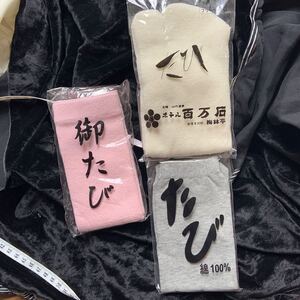 タビソックス3足新品