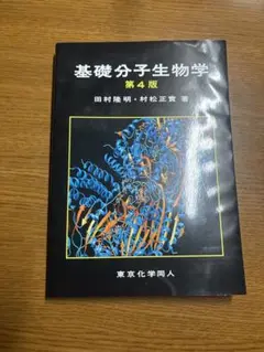 基礎分子生物学 第4版