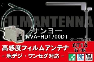 フィルムアンテナ & ケーブル コード 1本 セット サンヨー SANYO 用 NVA-HD1700DT用 GT13 コネクター 地デジ ワンセグ フルセグ