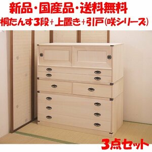 新品・国産品・送料無料：桐たんす３段「咲」+上置き(小引き)+引戸の３点セット　着物用　桐衣装箱　桐箱　桐箪笥　桐タンス　着物収納