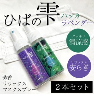 送料無料 ひばの雫 ハッカ ラベンダー 2本セット マスクスプレー 癒し 除菌 芳香 定型外郵便 【2085】