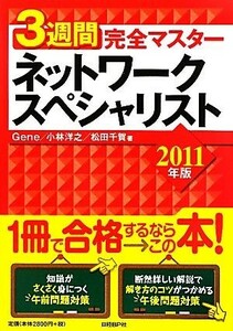 ３週間完全マスター　ネットワークスペシャリスト(２０１１年版)／Ｇｅｎｅ，小林洋之，松田千賀【著】