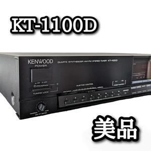 [美品] KENWOOD ケンウッド KT-1100D FM/AMチューナー 黒 ブラック 