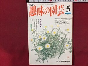 ｓ◆　1994年　NHK 趣味の園芸 5月号　クレマチス　花ベゴニア 他　日本放送出版局　書籍のみ　書籍　雑誌　/M99