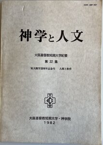 神学と人文 : 大阪基督教短期大学紀要 第２２集