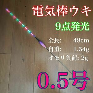 電気ウキ　0.5号　棒ウキ　へら浮き　ヘラ浮き　9点発光　LED 9点灯