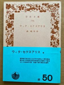 森鴎外「ウィタ・セクスアリス」岩波文庫