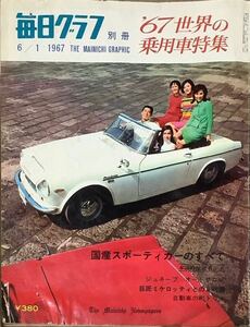 〔5JH15〕毎日グラフ別冊　’67世界の乗用車特集　1967 6/1