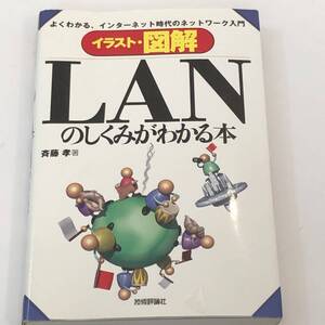 イラスト・図解 LANのしくみがわかる本　よくわかる、インターネット時代のネットワーク入門