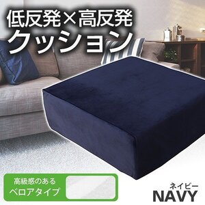 【角型タイプ】ふかふかクッション 低反発 高反発 ベロア クッション 座布団 あぐら チェア ソファ 痺れ 疲れ 椅子 リビングチェア