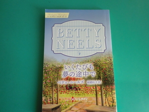 ☆4/20刊 MP-92【いくたびも夢の途中で】 ベティ・ニールズ