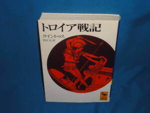 クイントウス　★　トロイア戦記　★　講談社学術文庫