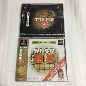 PS みんなの囲碁＋THE囲碁2 未開封品 2本セット