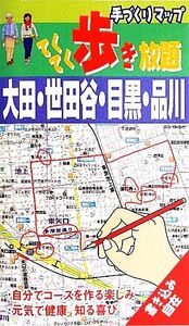 手づくりマップ てくてく歩き放題(1) 大田・世田谷・目黒・品川/津波克明(著者)