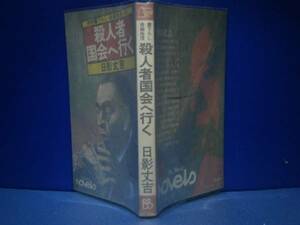 ◇日蔭丈吉『殺人者国会へ行く』ベストブック社-昭和51年:初版