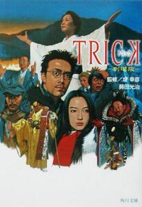 TRICK 劇場版 角川文庫/蒔田光治(著者),堤幸彦