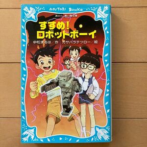 すすめ！ロボットボーイ　中松まるは・作　講談社 青い鳥文庫　文庫本