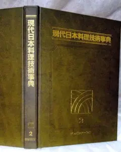 現代日本料理技術事典 2