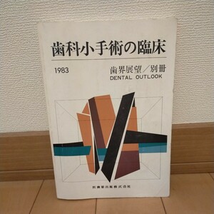 ★歯界展望/別冊【歯科小 手術の臨床】1983★医歯薬出版株式会社★