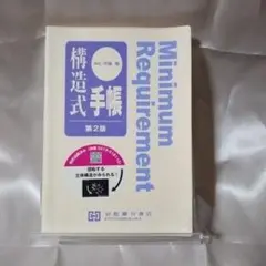 Minimum Requirement 構造式手帳 第2版