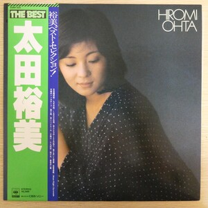 LP0200☆帯付「太田裕美 / THE BEST / 25AH-525」美品