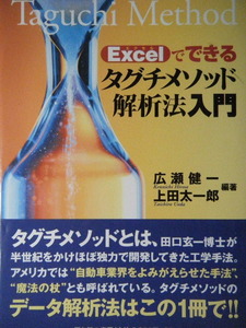 Excelでできるタグチメソッド解析法入門