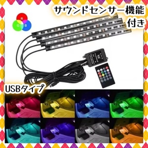 音楽連動 USB式 LED 車 フロアライト LEDテープライト 車内 イルミネーション LEDライト 足元 フットライト RGBテープ テレビバックランプ