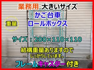 業務用 大きいサイズ かご台車 かご車 ワゴンキャスター付き 鉄 ロールボックス サイズ 200×110×110 cm 手渡し可 営業所止発送可能 即決